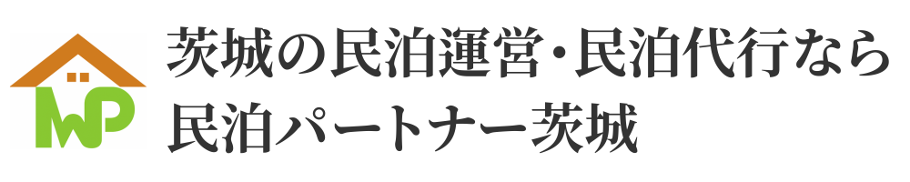 茨城の民泊運営・民泊代行なら民泊パートナー茨城